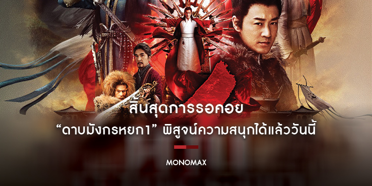 สิ้นสุดการรอคอย หนังในตำนาน “ดาบมังกรหยก1” พิสูจน์ความสนุกได้แล้ววันนี้